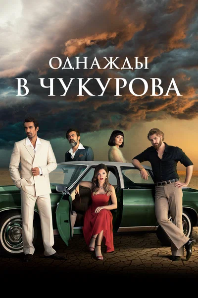 Постер: Однажды в Чукурова